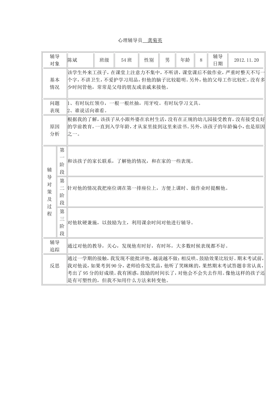 小学生心理健康教育个案辅导记录1_第2页