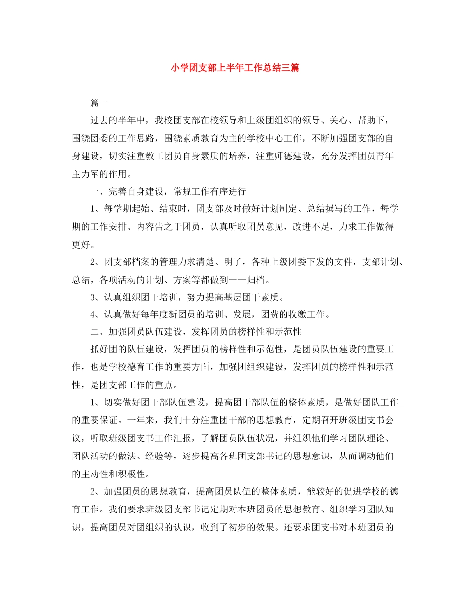 小学团支部上半年工作总结三篇_第1页