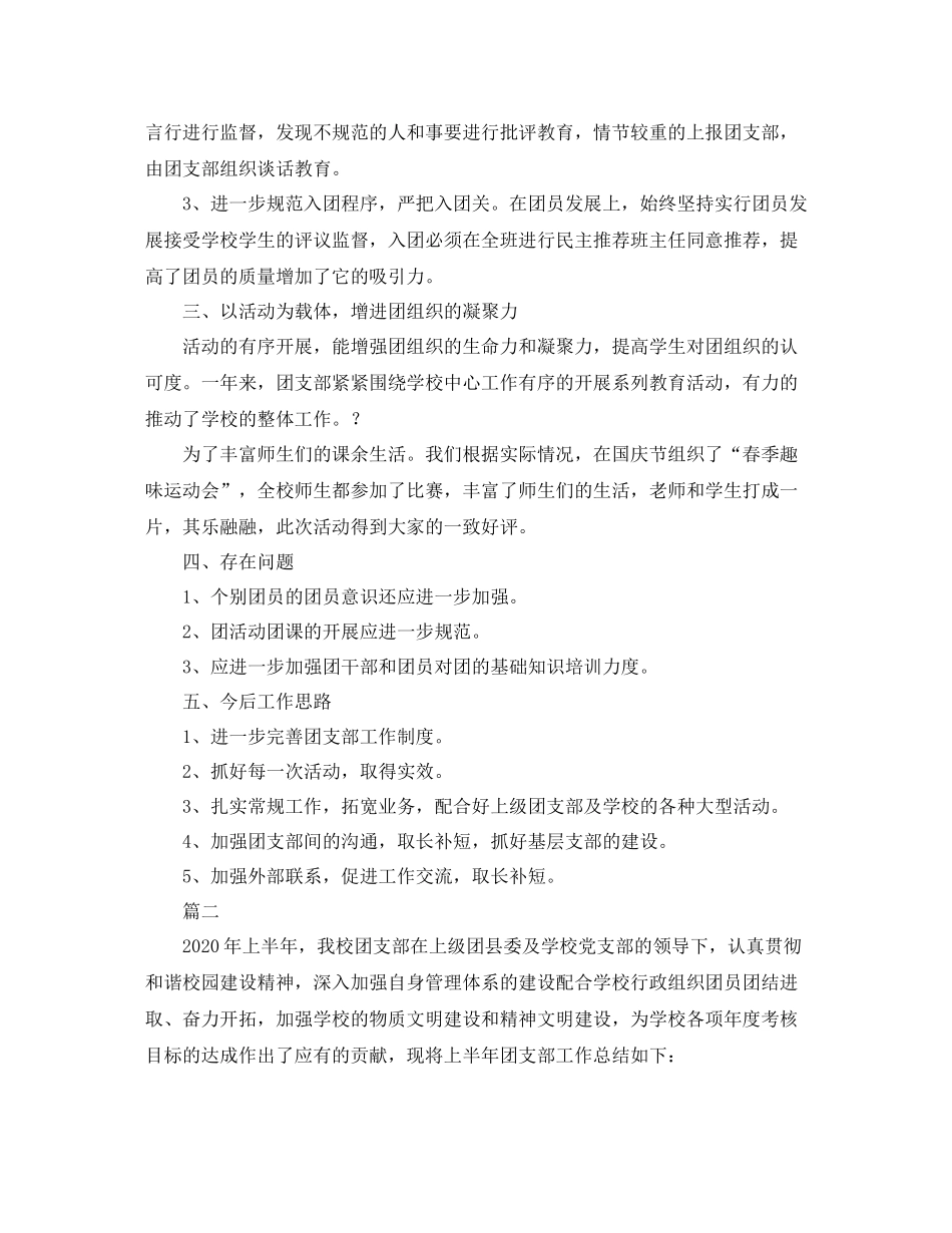 小学团支部上半年工作总结三篇_第2页
