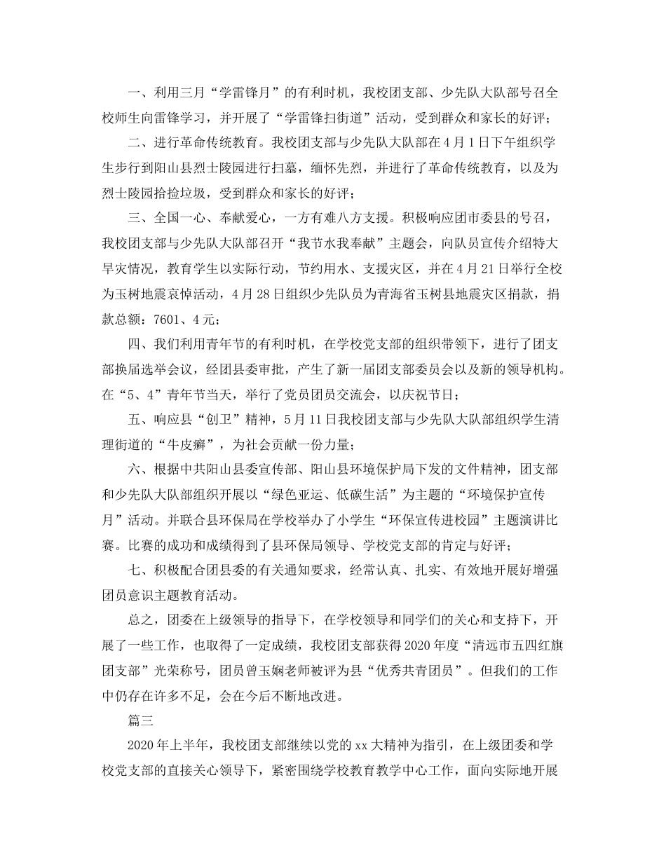 小学团支部上半年工作总结三篇_第3页