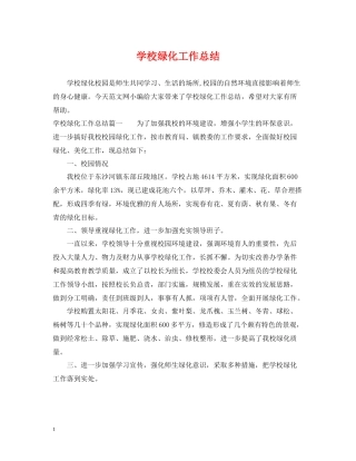 学校绿化工作总结