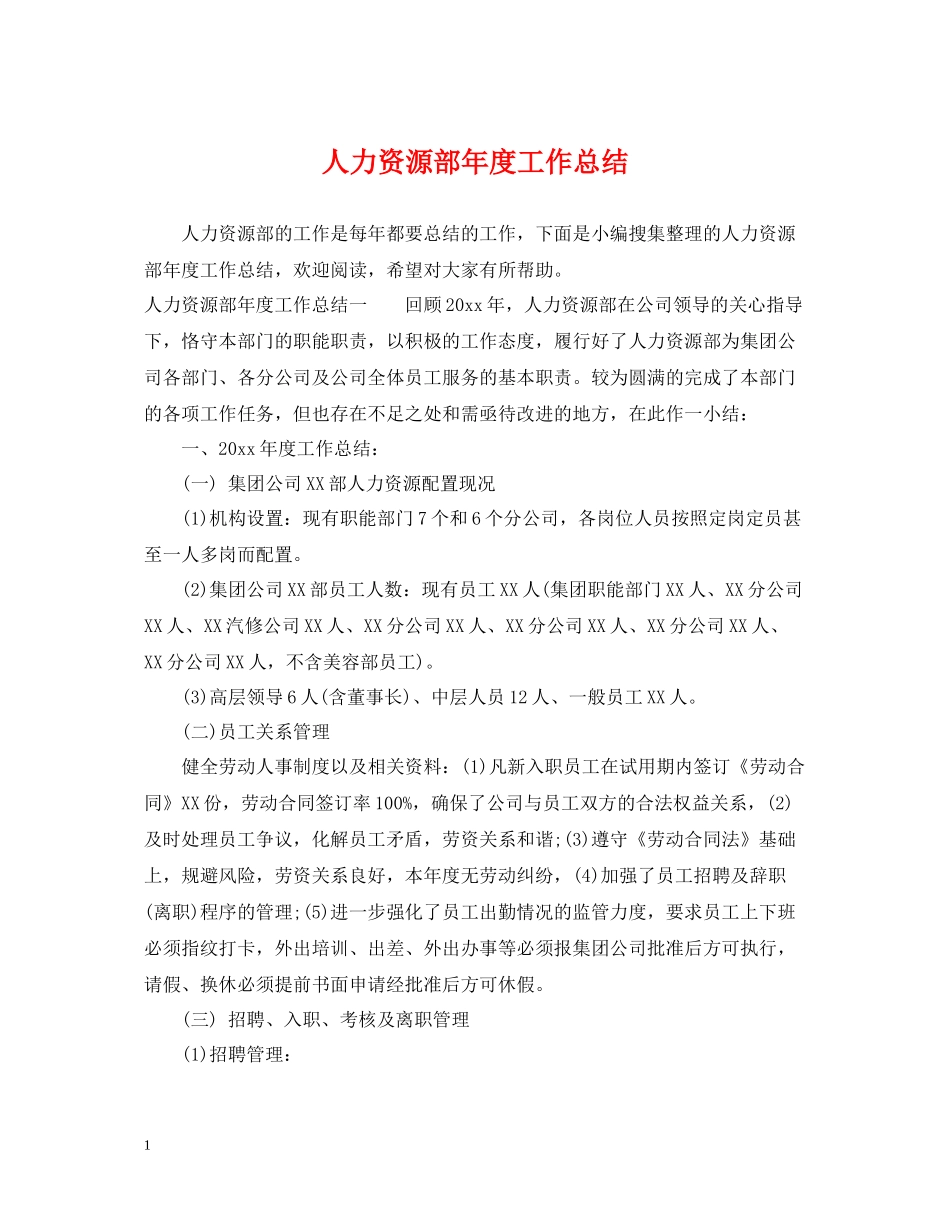 人力资源部年度工作总结22_第1页