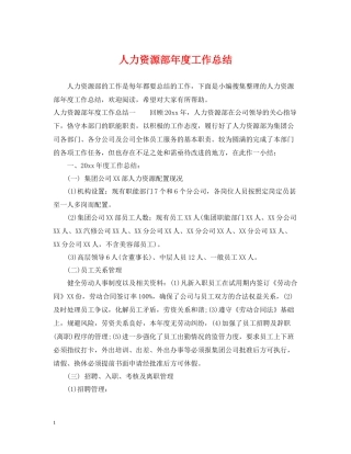 人力资源部年度工作总结22