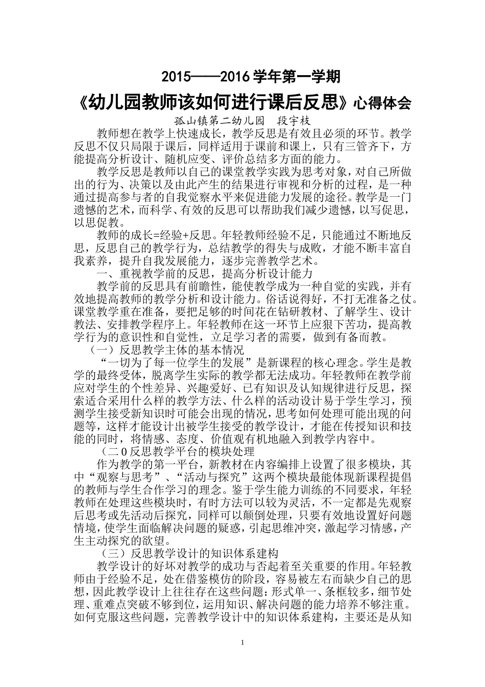 段宇枝幼儿园教师该如何进行课后反思心得体会_第1页