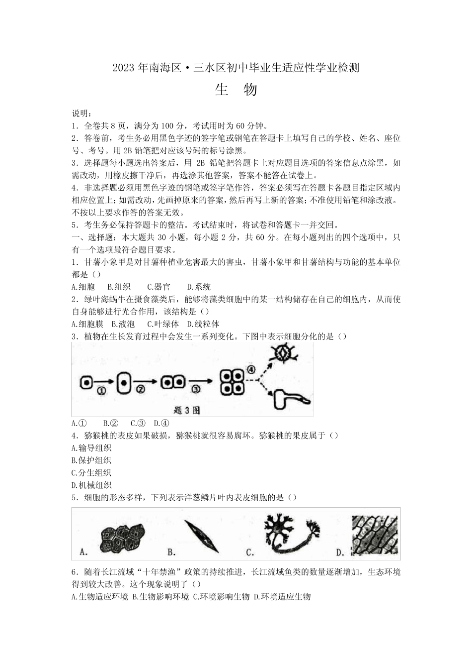 2023年广东省佛山市南海区、三水区学业水平考试生物试题 _第1页
