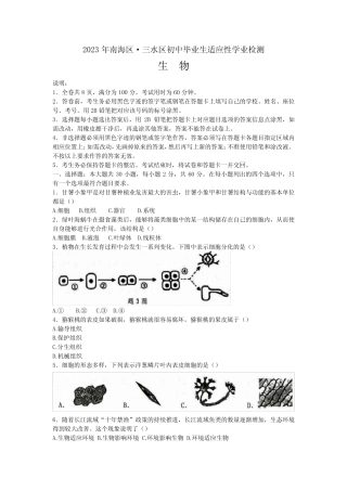 2023年广东省佛山市南海区、三水区学业水平考试生物试题 