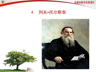 列夫·托尔斯泰 ()