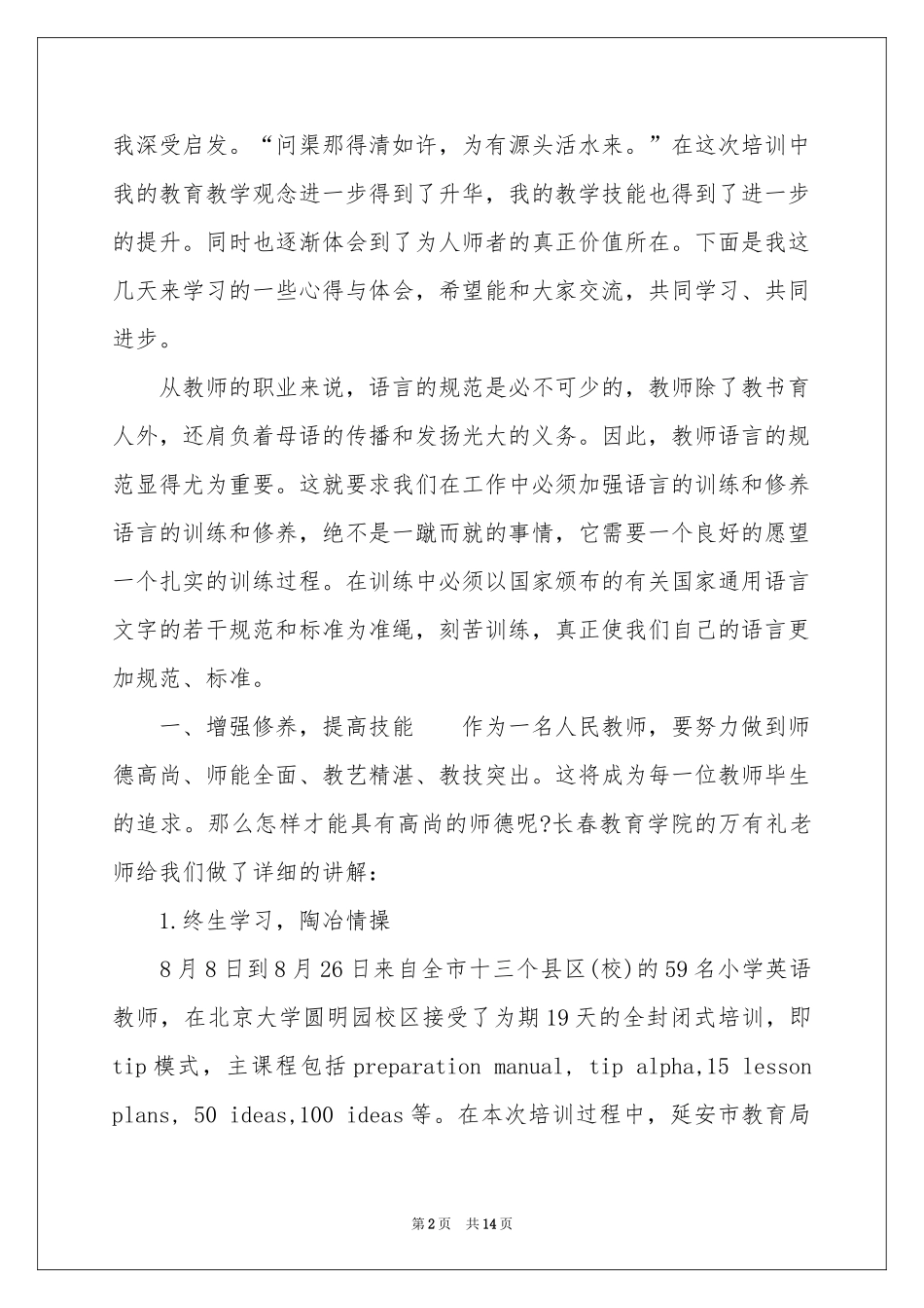 实用的教师培训参考总结4篇_第2页