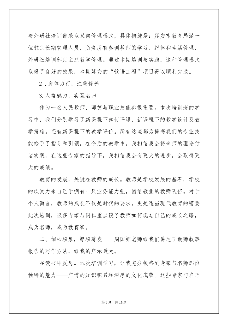 实用的教师培训参考总结4篇_第3页