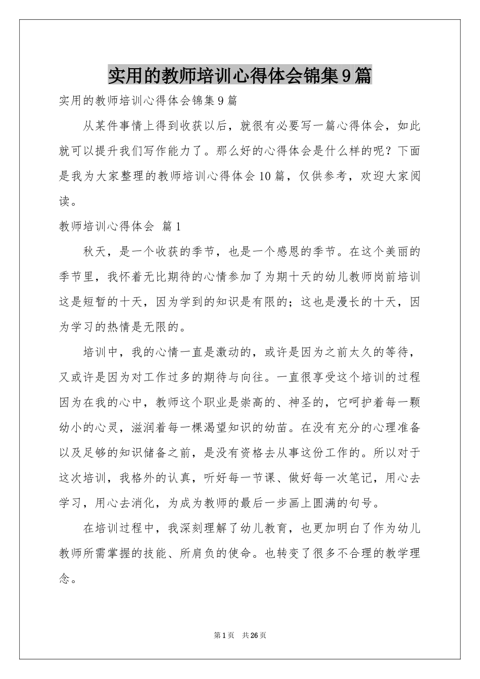 实用的教师培训体会心得锦集9篇_第1页