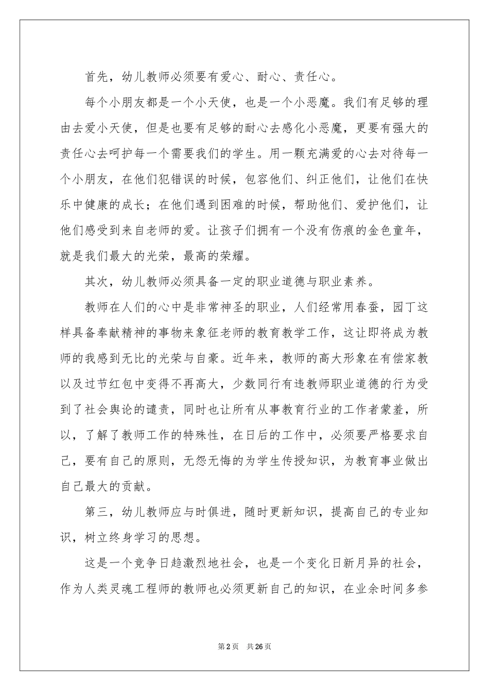 实用的教师培训体会心得锦集9篇_第2页