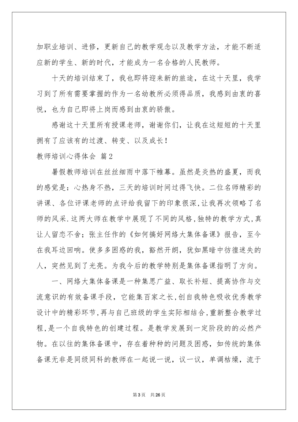 实用的教师培训体会心得锦集9篇_第3页