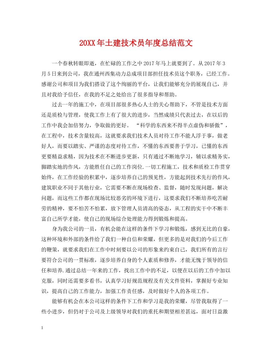 土建技术员年度总结范文_第1页