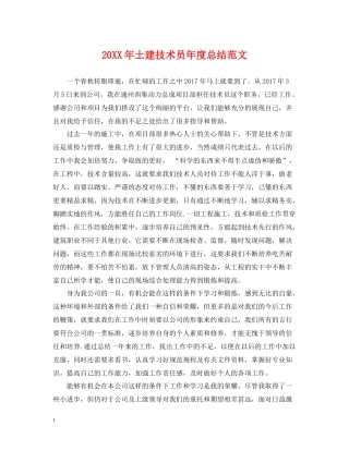 土建技术员年度总结范文