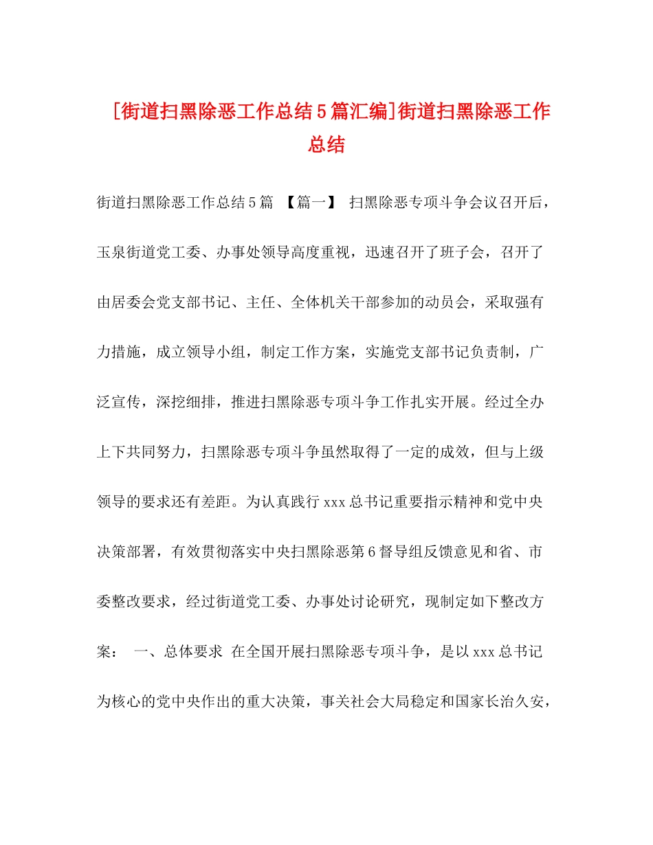 [街道扫黑除恶工作总结5篇汇编]街道扫黑除恶工作总结_第1页