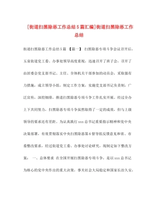 [街道扫黑除恶工作总结5篇汇编]街道扫黑除恶工作总结