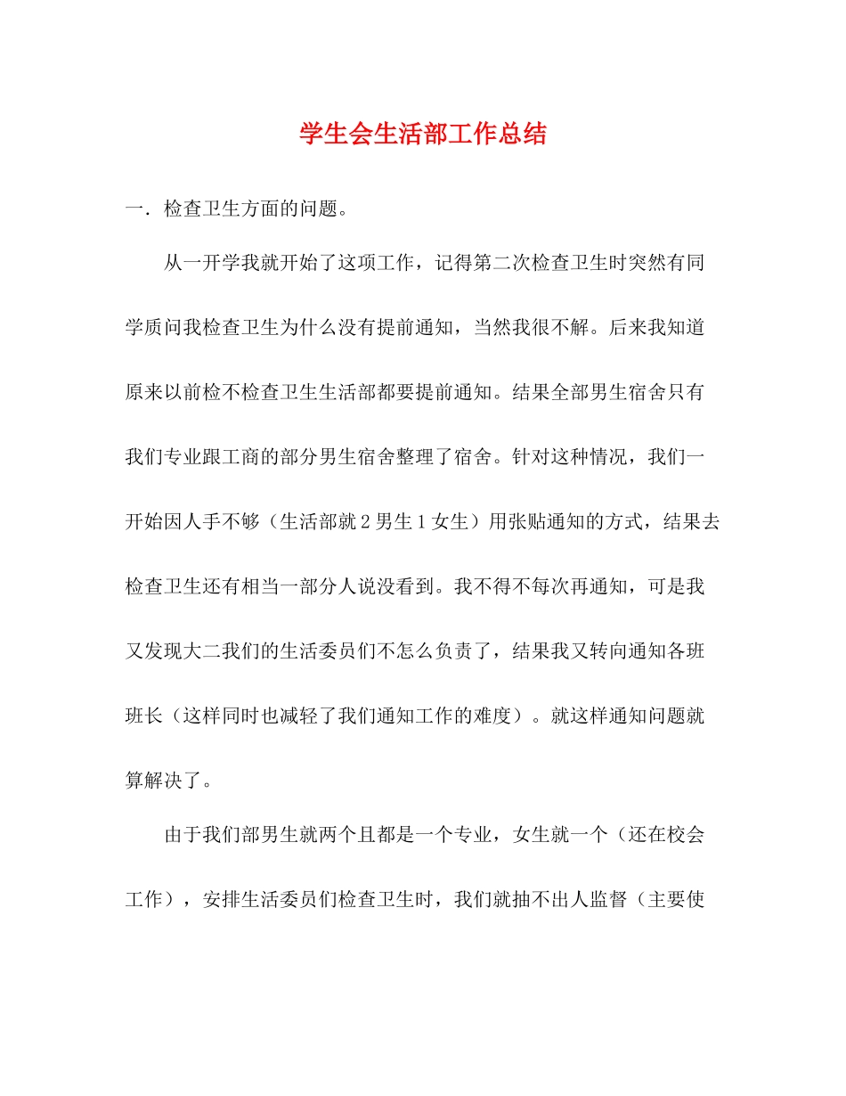 学生会生活部工作总结2)_第1页