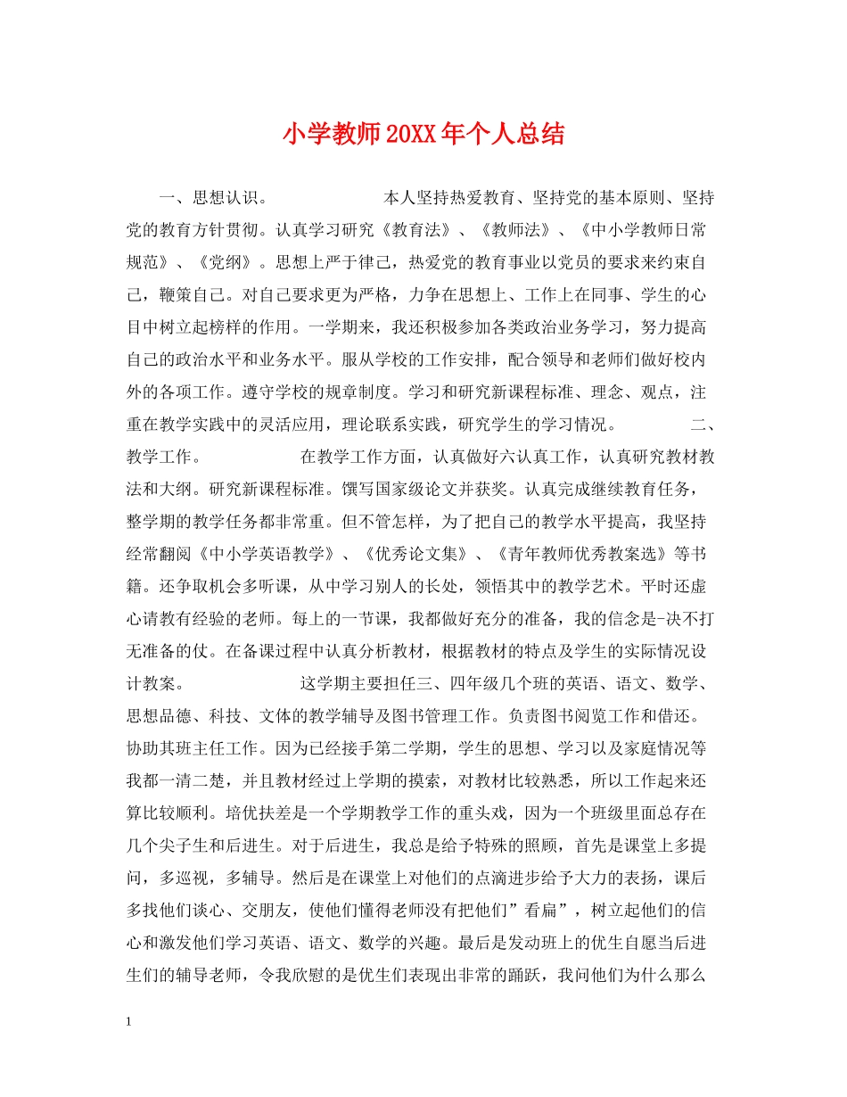 小学教师个人总结2_第1页
