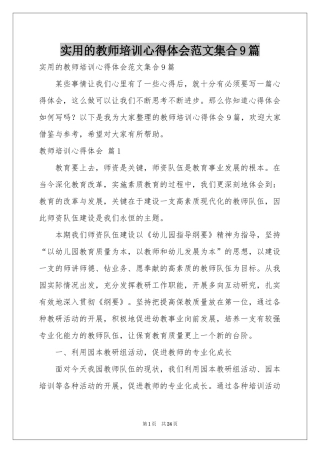 实用的教师培训体会心得范本集合9篇