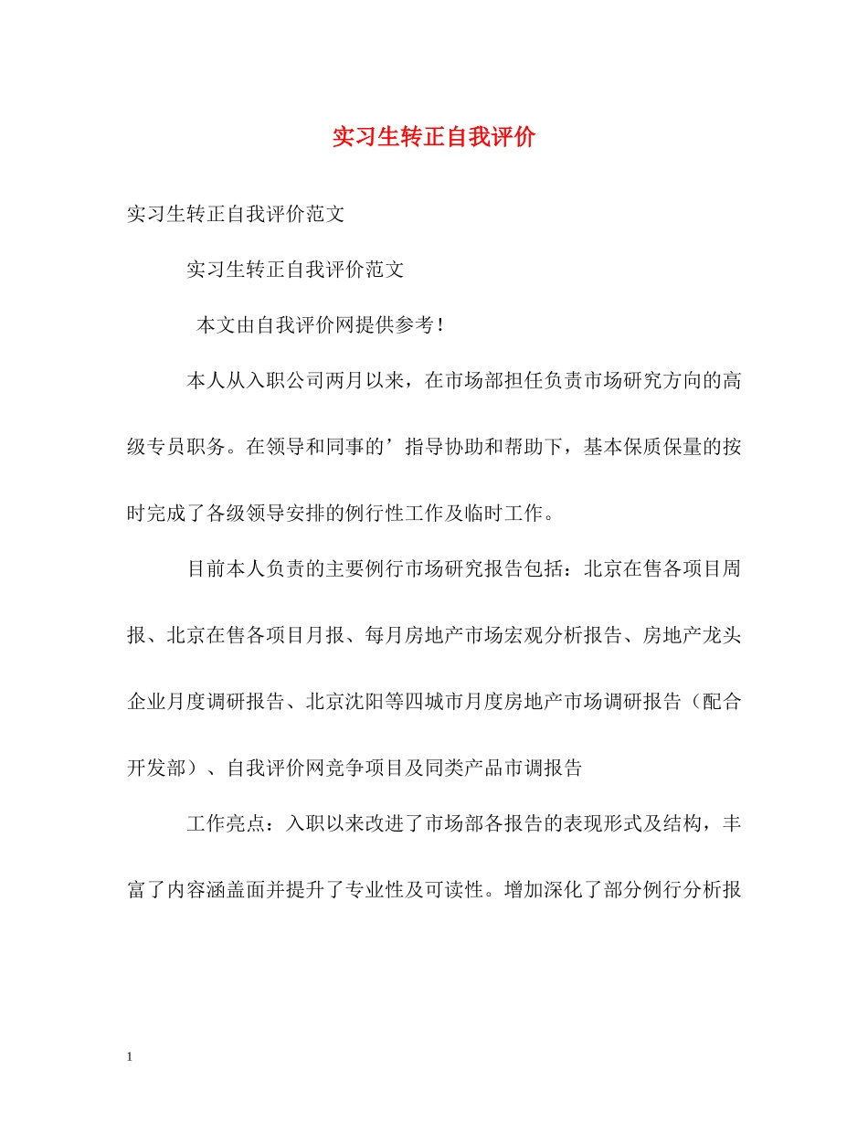 实习生转正自我评价_第1页