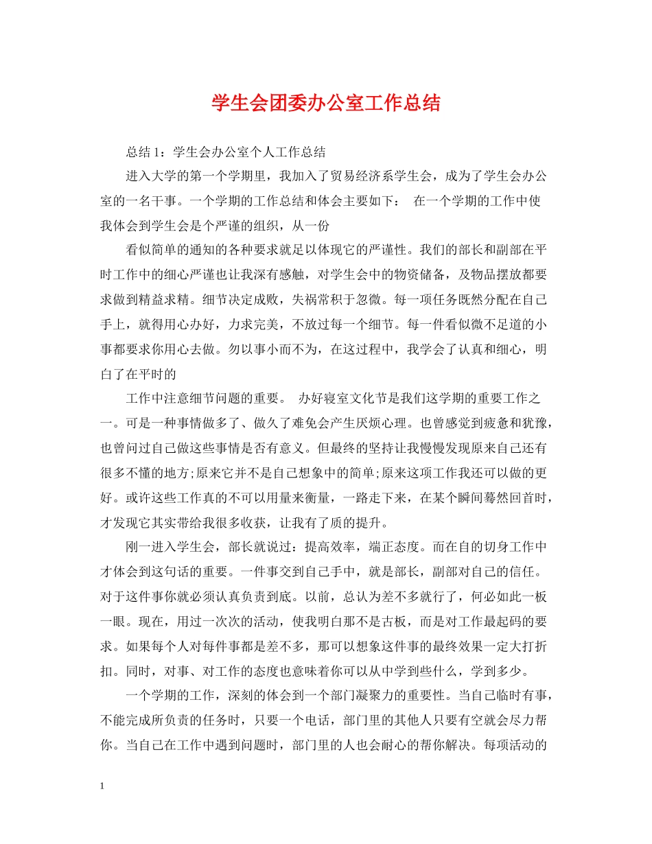 学生会团委办公室工作总结_第1页