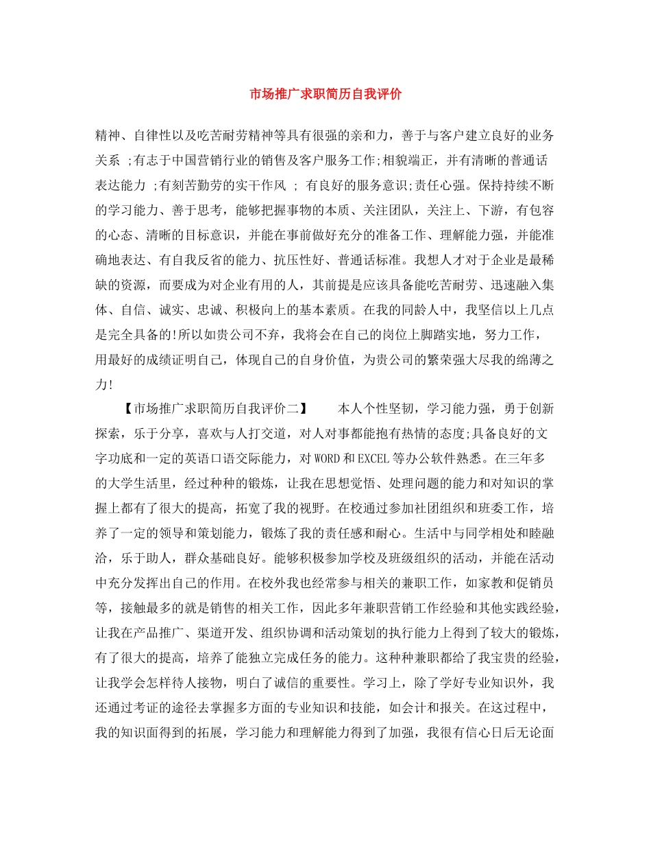 市场推广求职简历自我评价_第1页
