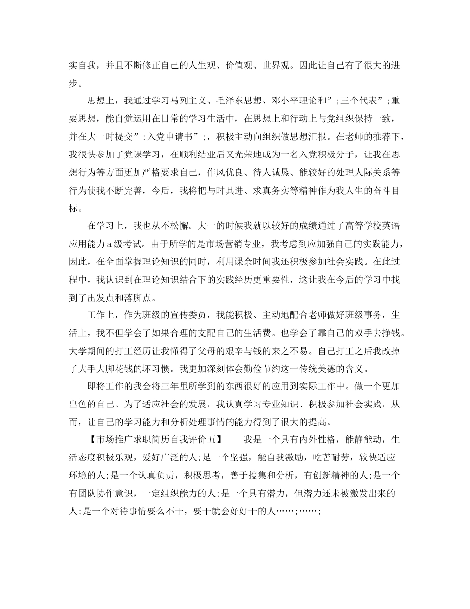市场推广求职简历自我评价_第3页