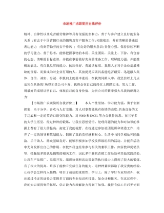 市场推广求职简历自我评价