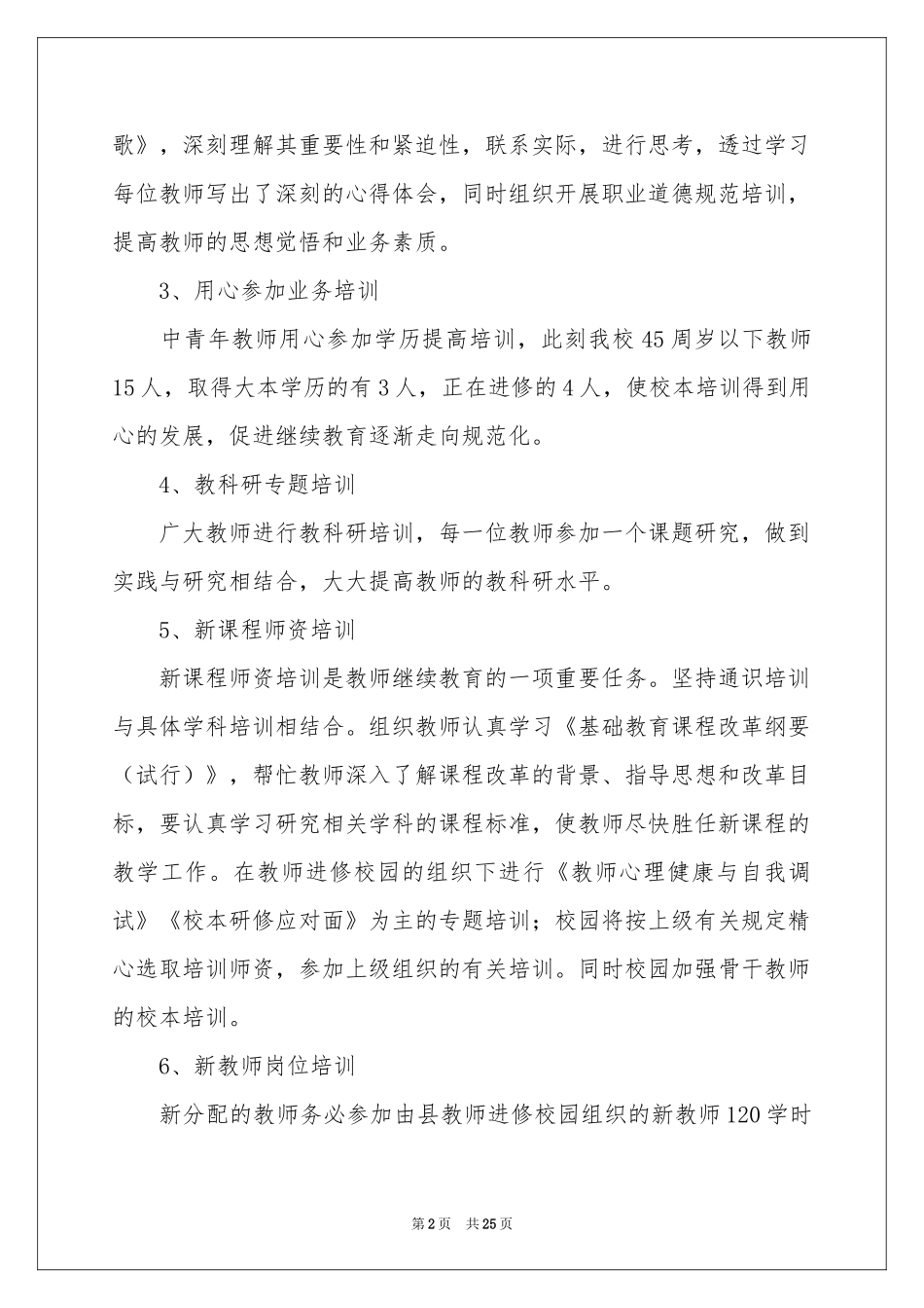 实用的教师培训参考总结范本七篇_第2页