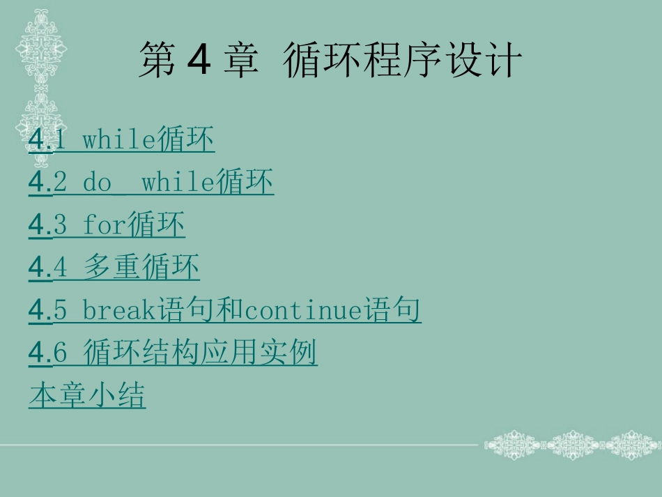 第4章循环程序设计_第1页