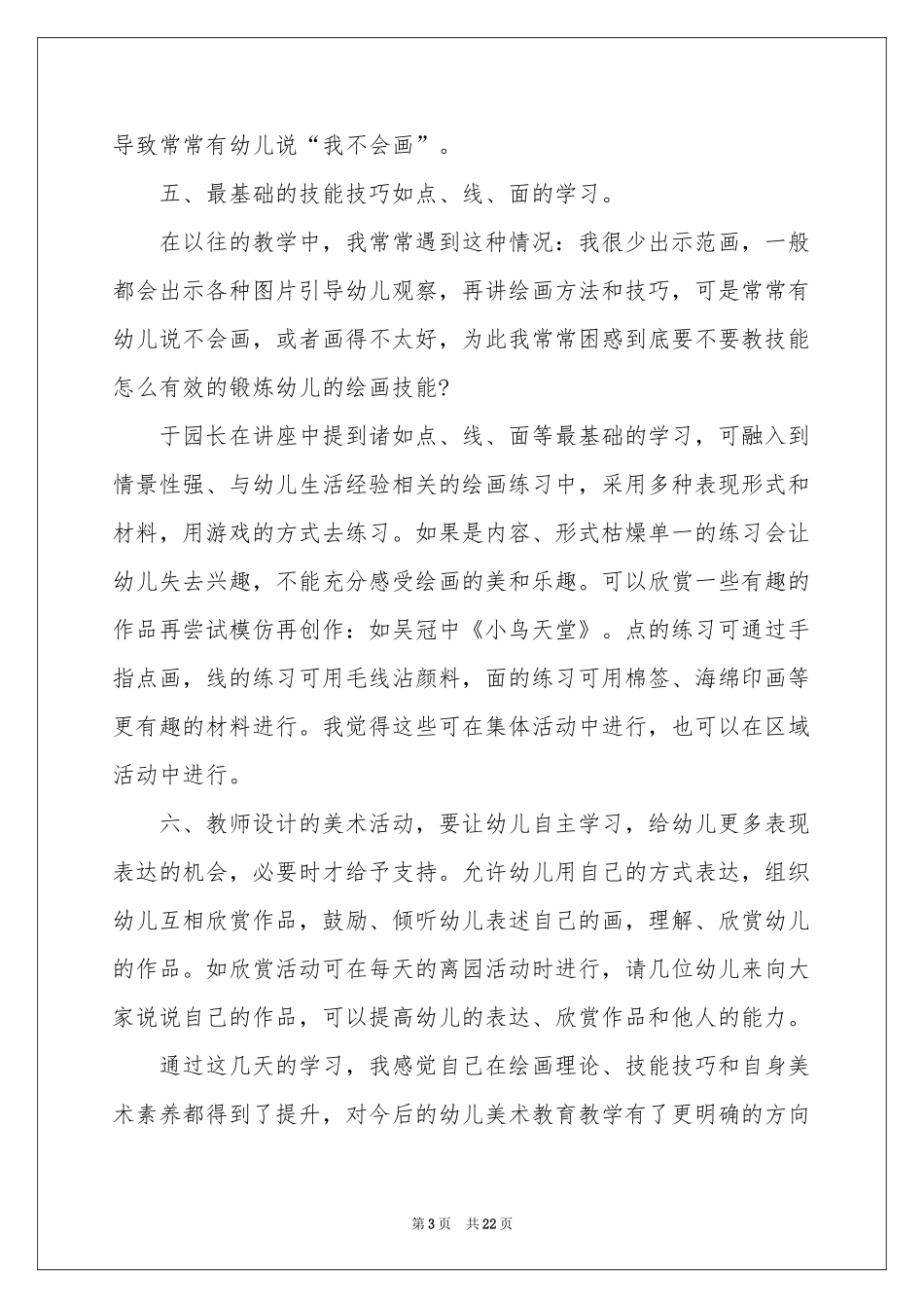 实用的教师培训体会心得模板汇编8篇_第3页