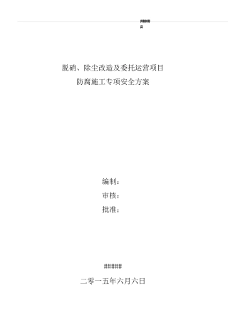 防腐施工安全方案