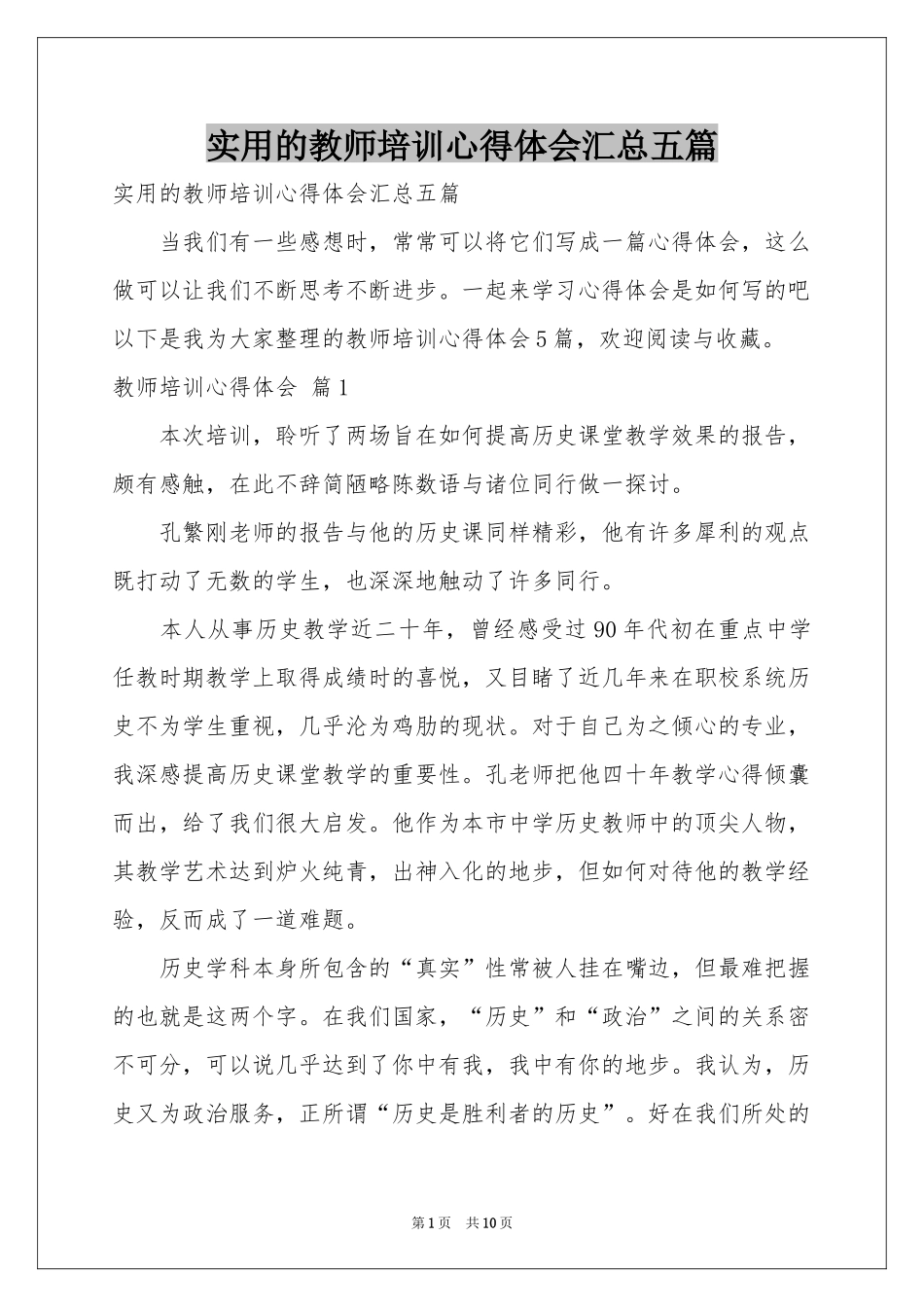 实用的教师培训体会心得汇总五篇_第1页