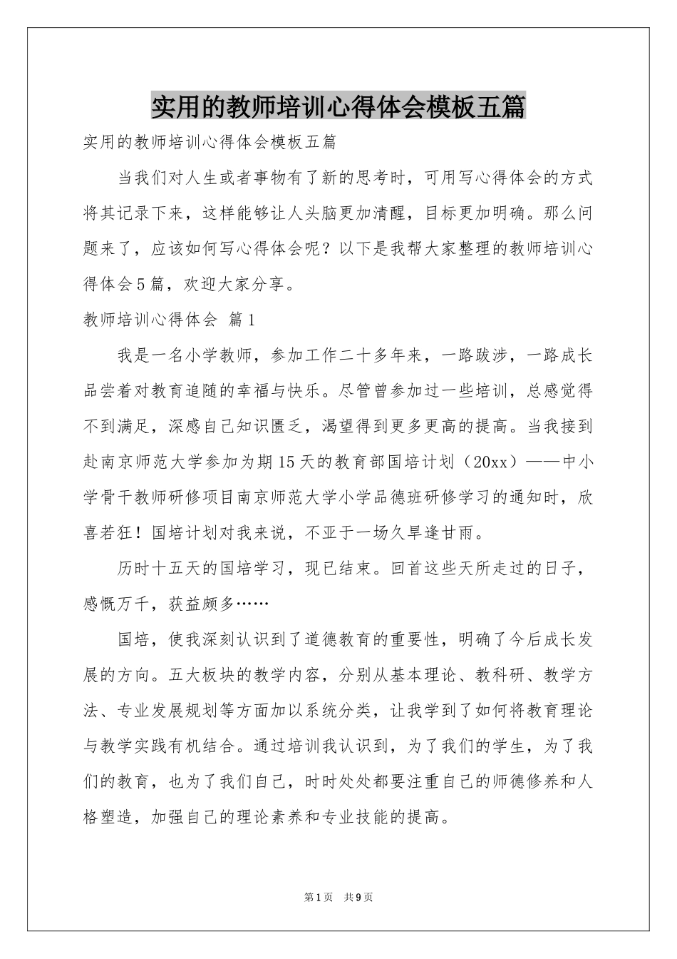 实用的教师培训体会心得模板五篇_第1页