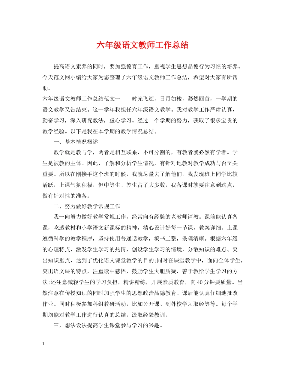 六年级语文教师工作总结_第1页
