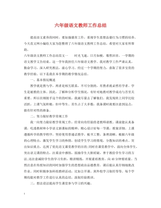 六年级语文教师工作总结