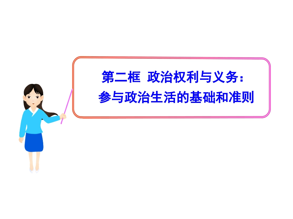 政治权利与义务_第1页