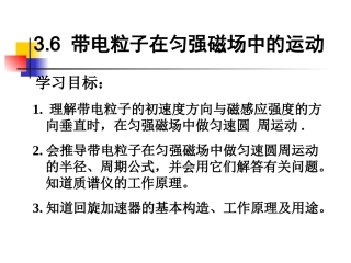 人教版高二物理选修3-1第三章：36带电粒子在匀强磁场中的运动(共17张PPT)