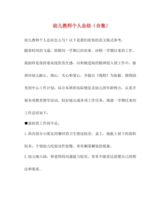 幼儿教师个人总结（合集）