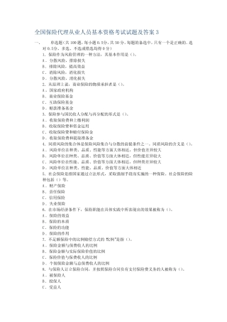 全国保险代理从业人员基本资格考试试题及答案3 