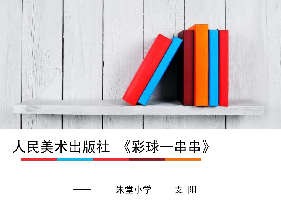 支阳一年级美术课件--《彩球一串串》_第1页