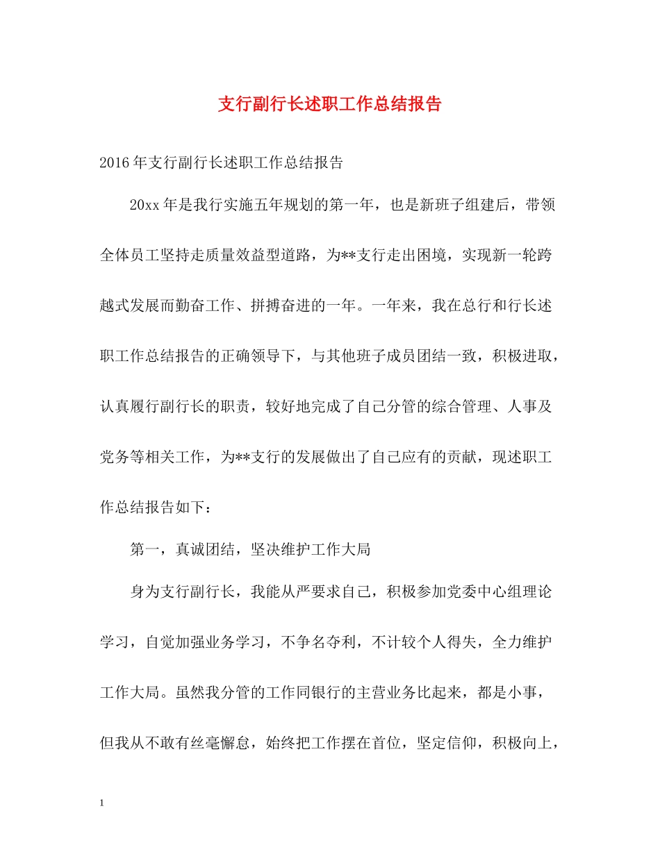 支行副行长述职工作总结报告_第1页