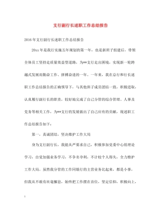 支行副行长述职工作总结报告