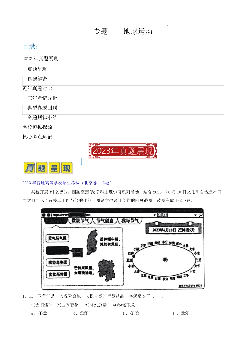 2023年高考地理真题题源解密(全国真题)专题01 地球运动(解析版)_第1页