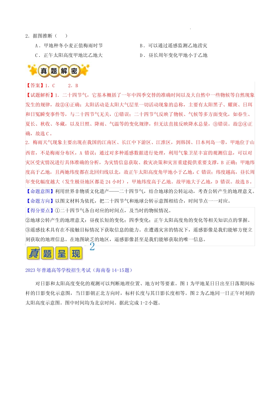 2023年高考地理真题题源解密(全国真题)专题01 地球运动(解析版)_第2页