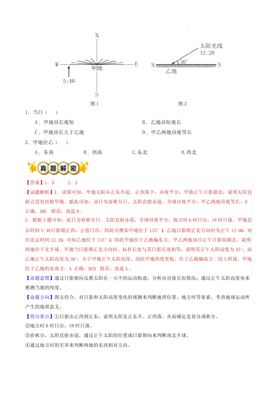 2023年高考地理真题题源解密(全国真题)专题01 地球运动(解析版)_第3页