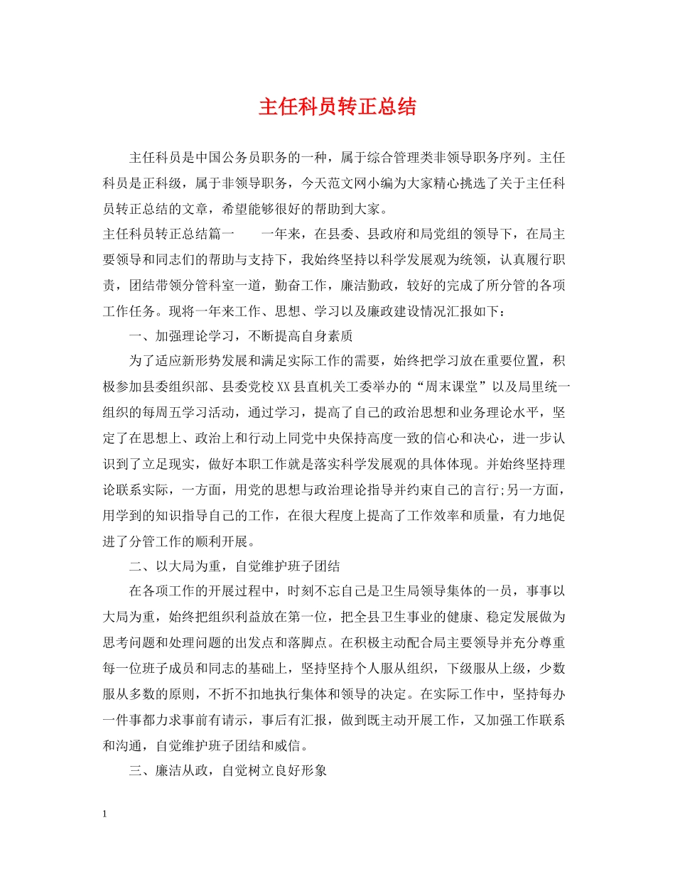 主任科员转正总结_第1页