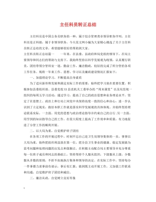 主任科员转正总结