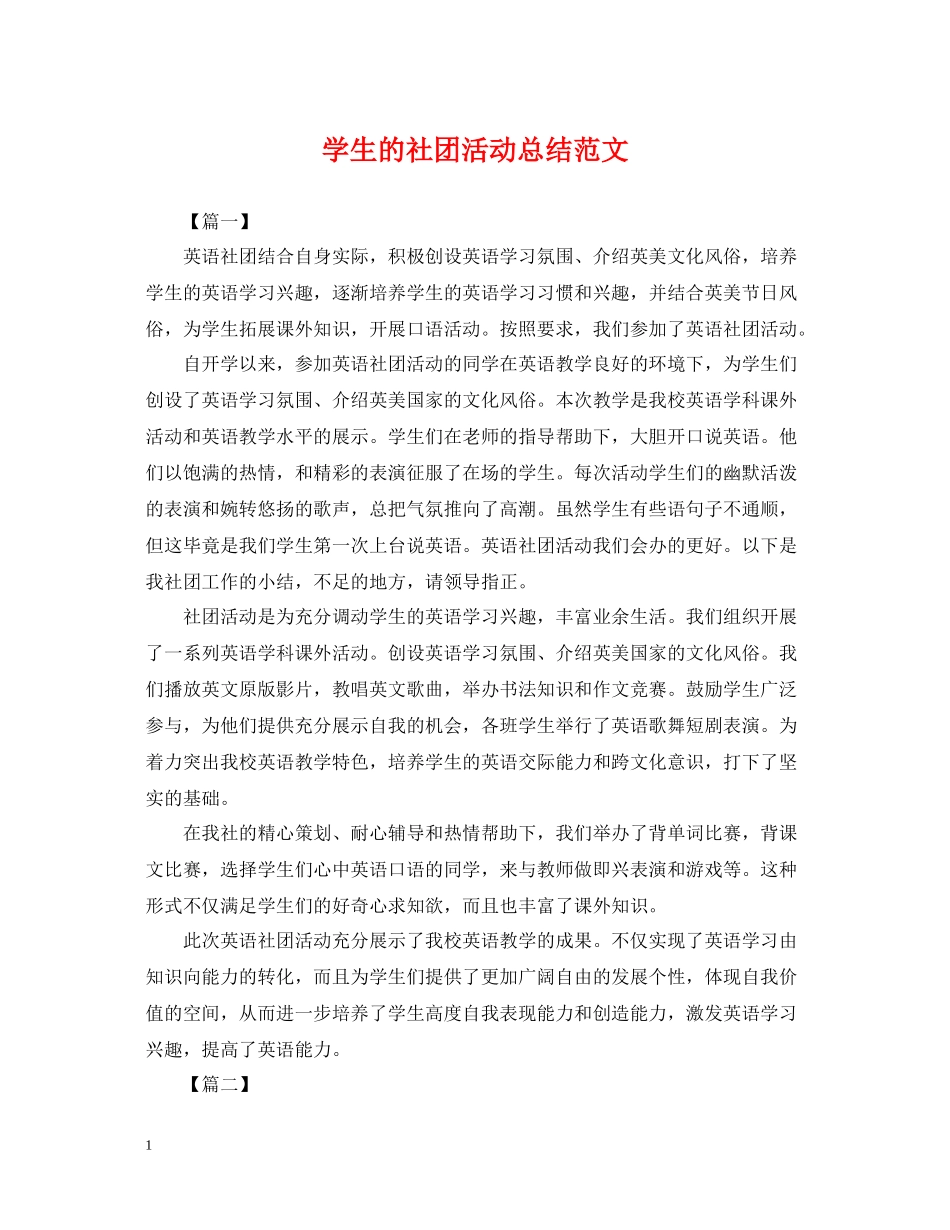 学生的社团活动总结范文_第1页