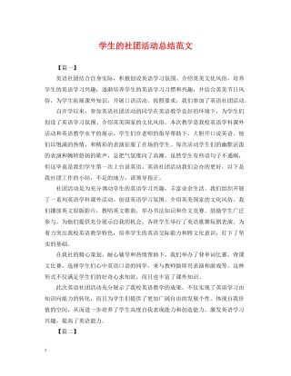 学生的社团活动总结范文